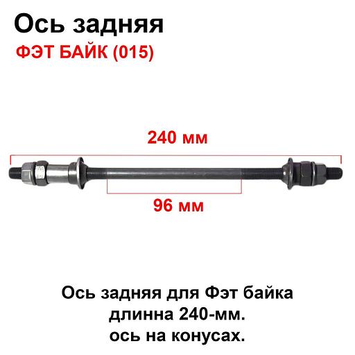Ось задняя для велосипеда fatbike 240 мм, опт фото 2