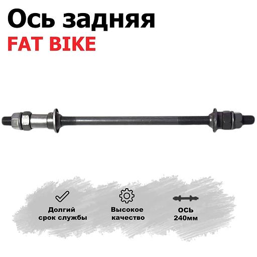 Ось задняя для велосипеда fatbike 240 мм, опт фото 3