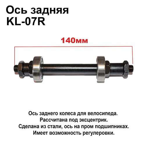 Ось задняя для велосипеда а пром подшипниках, под эксцентрик 140 мм, опт фото 1