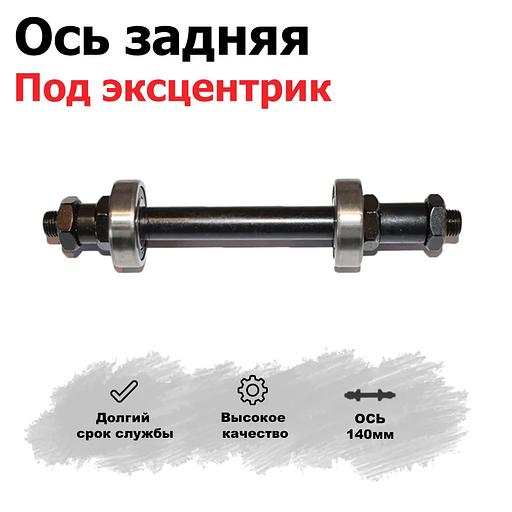 Ось задняя для велосипеда а пром подшипниках, под эксцентрик 140 мм, опт фото 2