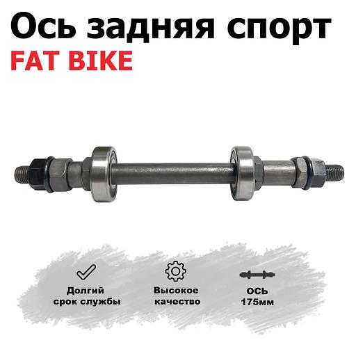 Ось задняя для велосипеда 175 мм пром.подшипники, опт фото 1