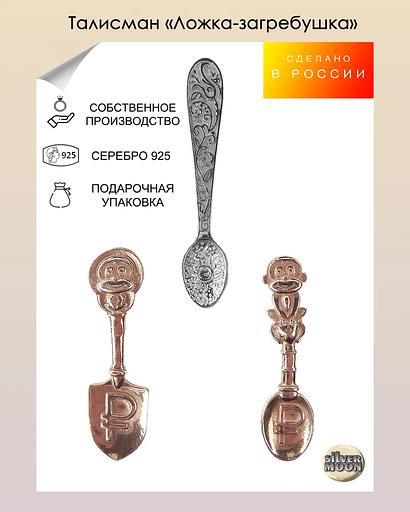 Silver Moon Сувенир ювелирный Ложка-загребушка позолоченная, серебро 925 фото 2