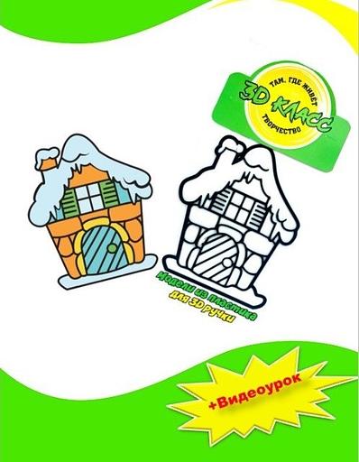 Учебная модель для 3D ручки «Дом пряника» фото 1