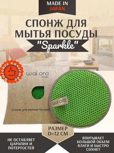 Спонж для мытья посуды Wai Ora «Sparcle» цвет зеленое яблоко ОПТ фото 1