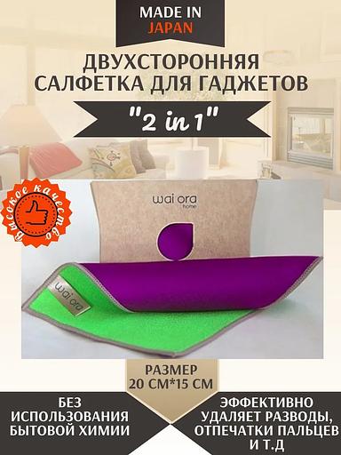Салфетка для уборки Wai Ora «2 in 1» цвет зеленый и фиолетовый ОПТ фото 1