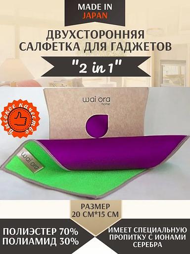 Салфетка для уборки Wai Ora «2 in 1» цвет зеленый и фиолетовый ОПТ фото 5