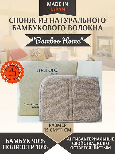 Спонж из бамбукового волокна «Bamboo Home» песочный ОПТ фото 3