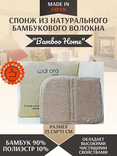 Спонж из бамбукового волокна «Bamboo Home» песочный ОПТ фото 4