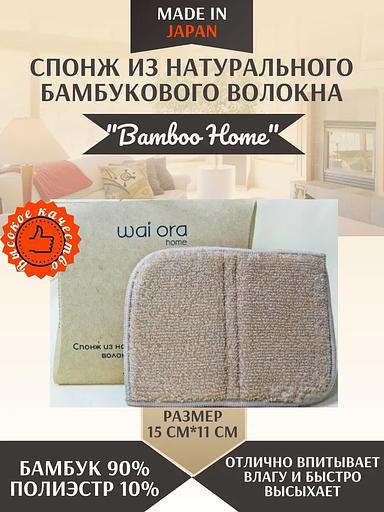 Спонж из бамбукового волокна «Bamboo Home» песочный ОПТ фото 5