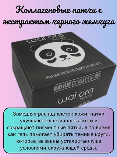 Коллагеновые патчи с экстрактом черного жемчуга Wai Ora ОПТ фото 2