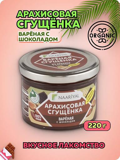 Варёная сгущёнка Naariyal из арахиса с шоколадом (с сахаром) 220 г ОПТ фото 1