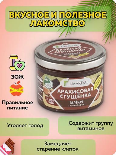 Варёная сгущёнка Naariyal из арахиса с шоколадом (с сахаром) 220 г ОПТ фото 2