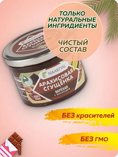 Варёная сгущёнка Naariyal из арахиса с шоколадом (с сахаром) 220 г ОПТ фото 5