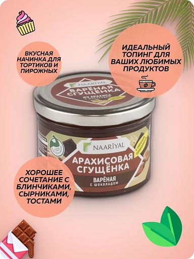 Варёная сгущёнка Naariyal из арахиса с шоколадом (с сахаром) 220 г ОПТ фото 6