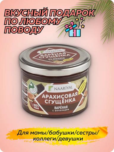 Варёная сгущёнка Naariyal из арахиса с шоколадом (с сахаром) 220 г ОПТ фото 8